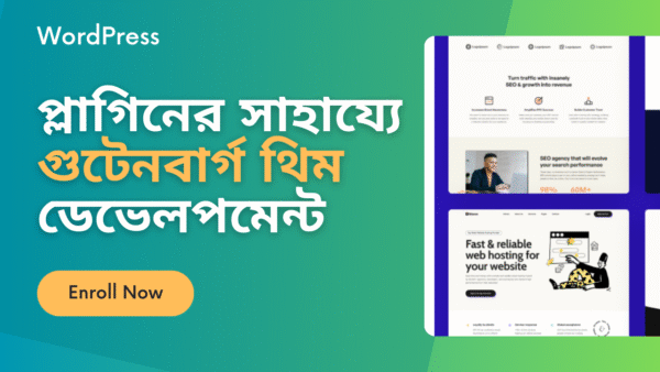 প্লাগিনের সাহায্যে গুটেনবার্গ থিম ডিজাইন ডেভেলপমেন্ট (Mini Course)